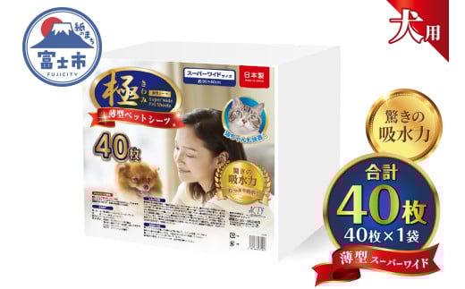 ペットシーツ 【極】シリーズ 薄型スーパーワイド 40枚 ペット用 犬用 猫用 トイレシーツ 日用品 ペット用品 大容量 防災 備蓄 消耗品 ドッグ キャット わんちゃん ねこちゃん 静岡県 富士市 [sf077-125]
