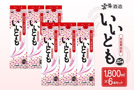 【雲海酒造】本格麦焼酎いいとも 25度 1800ml×6本セット_0087-018