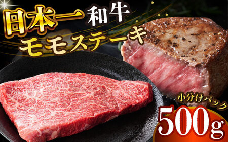 【A4-A5】長崎和牛 モモステーキ (100g×5)【株式会社 MEATPLUS】 モモ もも 和牛もも モモステーキ モモステーキ ももステーキ 小値賀 [DBS025]