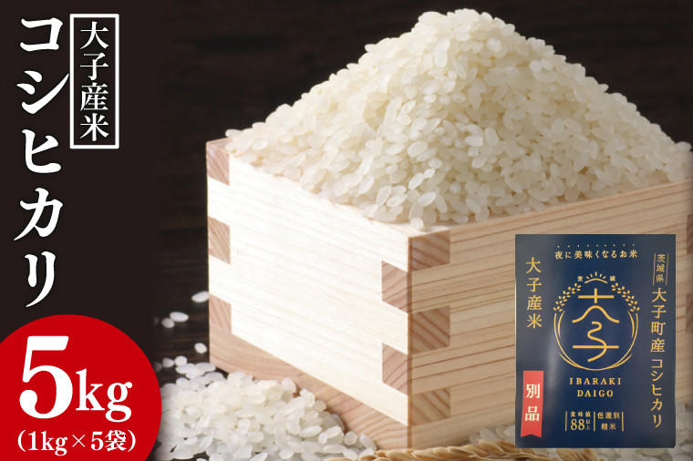 
            大子産米 コシヒカリ 精米５kg（１kg×５袋）｜米 お米 精米 こめ こしひかり コシヒカリ 大子町 大子町産 コンテスト出品米 数量限定 茨城県(AV008)
          