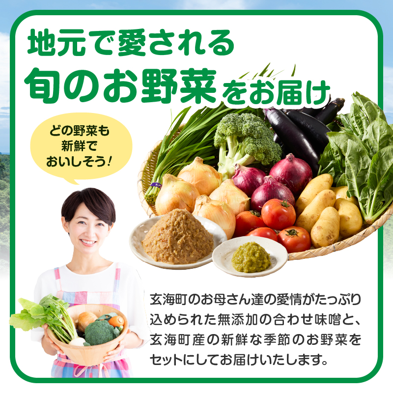 手作り合わせ味噌と新鮮野菜セット