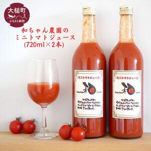【2026年1月より発送】和ちゃん農園のミニトマトジュース ( 720ml×2本)｜トマト ジュース 無添加 アレンジ 料理 酒 岩手 いわて iwate 大槌