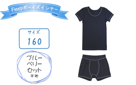 No.537-06 Fleepボーイズインナー　ブルーベリーセット（半袖）1セット【サイズ：160】