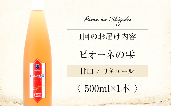 【全6回定期便】果実酒 ピオーネの雫 500ml×1本 洋酒 三次ワイナリー ぶどう ピオーネ リキュール 甘口 ギフト 広島 三次 酒 三次市 / 広島三次ワイナリー [APAZ121]