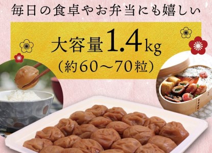 梅干し 紀州南高白梅干し 1.4kg 大粒 ご家庭用【inm700B】