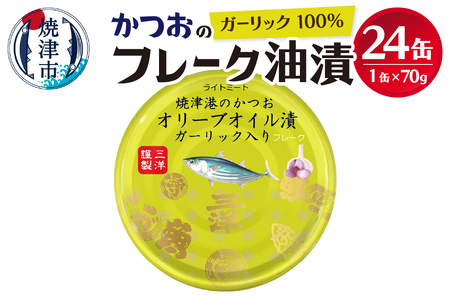 焼津港水揚げかつおガーリックツナ缶 24缶セット (a14-040)