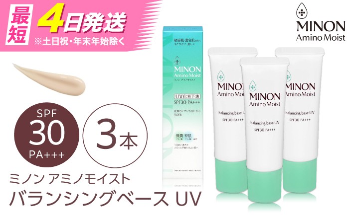 
                  MINON(ミノン) アミノモイストバランシングベースUV 25g×3本セット 美容 基礎化粧品 人気 おすすめ 島根県雲南市/第一三共ヘルスケア（株） [AIDU015]
                