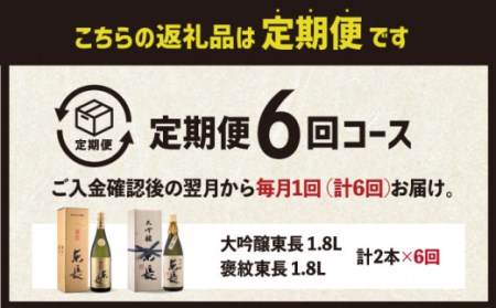 【数量限定】【全6回定期便】 東長 日本酒飲み比べ 2種 ( 純米大吟醸酒 褒紋(ほうもん) ・ 大吟醸酒 しずく搾り ) 1800ml【瀬頭酒造】[NAH028]  東長 日本酒 瀬頭酒造 日本酒 