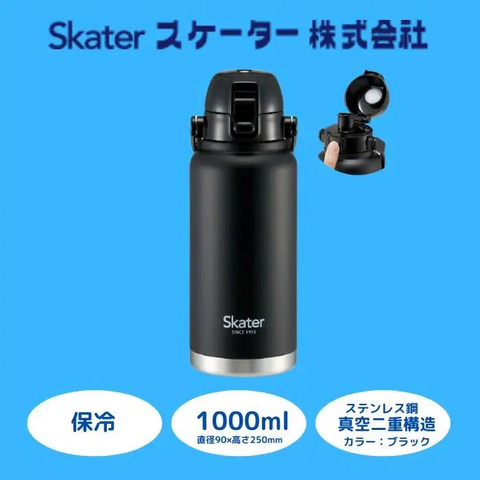 【水筒】 ダイレクトボトル 1000ml ステンレス製 ブラック （スケーター株式会社） 11-025 ハンドル付き水筒