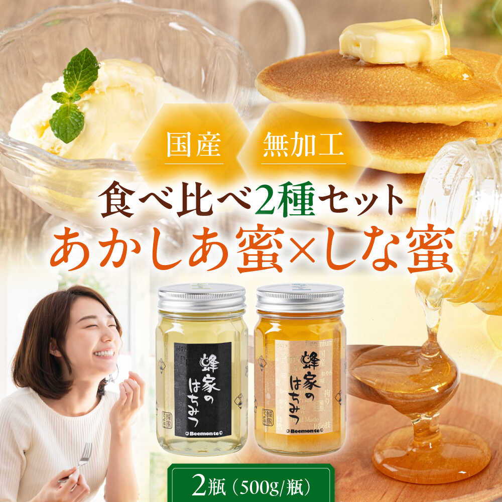 【ふるさと納税】はちみつ 国産 あかしあ蜜 しな蜜 セット 2瓶 (500g/瓶) 《喜茂別町》【Beemonte】蜂蜜 ハチミツ あかしあ アカシア しな 国産 国産はちみつ ハニー 純粋 食べ比べ 瓶 [AJAS008] 19000 19000円