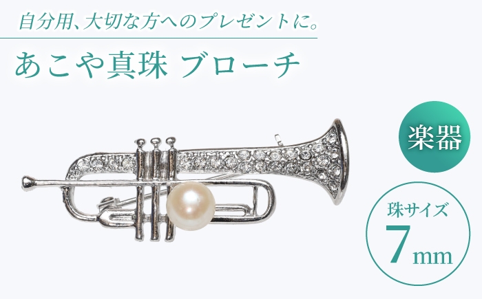 
                  あこや真珠 (7mm珠) ブローチ 楽器 トランペット 【園田真珠】 真珠 パール あこや 贈り物 贈答用 お祝い ギフト 冠婚葬祭 スピード発送 最短発送 [RBB077]
                