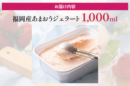 福岡産 あまおうジェラート 1000ml あまおう イチゴ いちご ジェラート スイーツ 果物 フルーツ アイス 送料無料 高級 お返し プレゼント 御見舞 お取り寄せ ストロベリー 苺