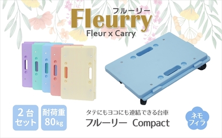 床をキズつけない台車「フルーリーCompact」2台セット　カラー：ネモフィラ（ブルー） | 台車 春日井市