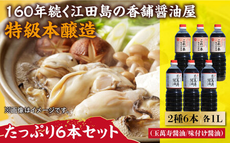 醤油 玉萬寿/味付け6本セット 濱口醤油[XAA056]