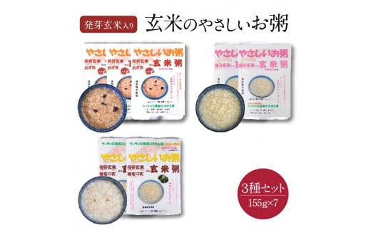 　ちっちゃな農家の大きな夢　玄米のやさしいお粥セット SA0113