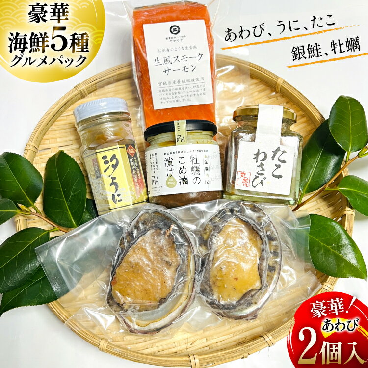 【ふるさと納税】海鮮 セット 5種グルメパック1 [たみこの海パック 宮城県 南三陸町 m304amh560043] 魚介類 冷凍 アワビ 蝦夷 あわび ウニ タコ たこわさび スモークサーモン