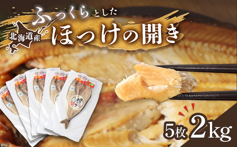 「豊富な旨み」北海道産 ふっくらとしたホッケの開き5枚 40cm～50cm 約2kg【25001BA0101】