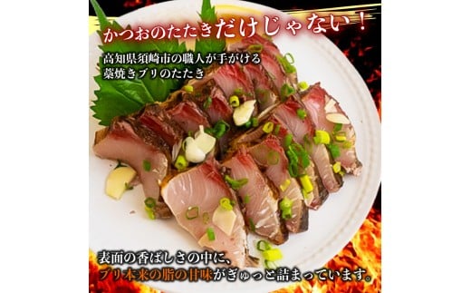藁焼き ブリ たたき 150g 以上 新鮮 冷蔵 国産 鰤  ぶり ブリのたたき 刺身 アレンジ 贅沢 鰤たたき 海鮮丼 年末 年始 大晦日 正月 高知県 須崎市 高知 YI008
