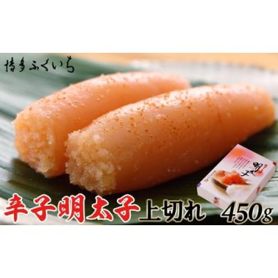 ふるさと納税 新宮町 「辛子明太子上切れ」450g(化粧箱入り).AA391