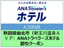秋田県仙北市（新玉川温泉エリア）ANAトラベラーズホテル割引クーポン（4,500点）