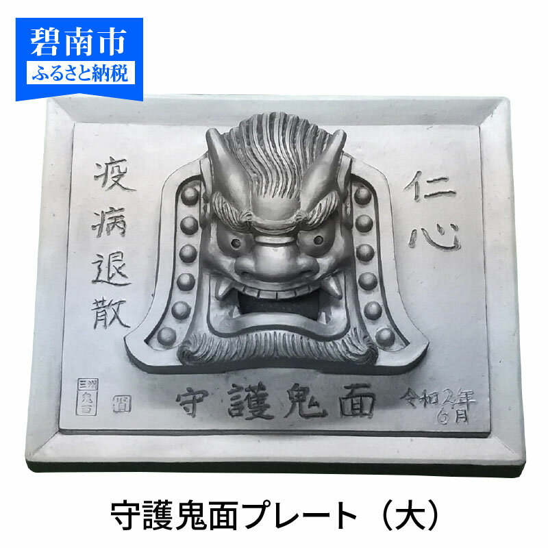 【ふるさと納税】伝統工芸士の鬼師が作る守護鬼瓦シリーズ 疫病退散 守護鬼面プレート（大）