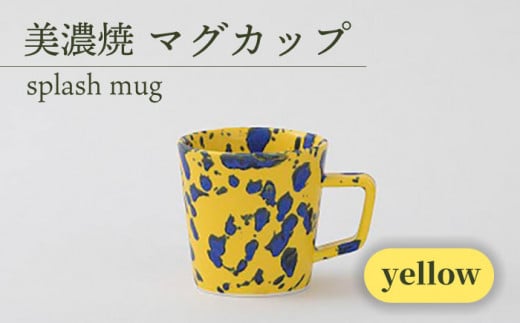 ＼美しく咲いた結晶釉のうつわ／【美濃焼】マグカップ splash mug 『yellow』 器 コップ 食器 多治見市/柴田商店  [TAL006]
