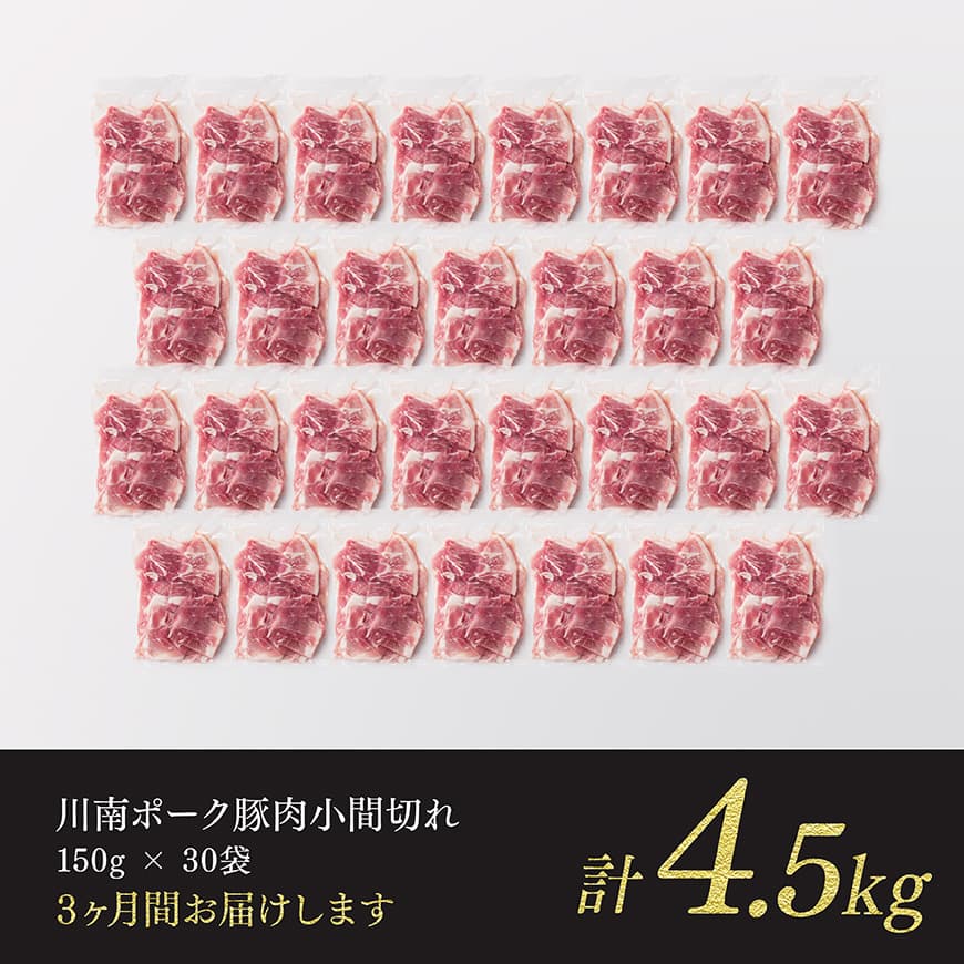 【3ヶ月定期便】宮崎県産豚肉 川南ポーク小間切れ4.5kg(150g×30パック)【 宮崎県産 川南町産 豚肉 肉 切り落とし 小分け 定期便 送料無料 】 [B05004t3]