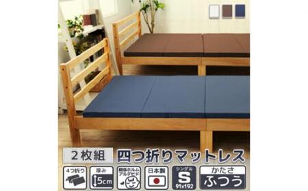 【硬さ　ふつう　アイボリー】　四つ折りマットレス　シングルサイズ2枚組 ／ 寝具 ウレタン素材 埼玉県