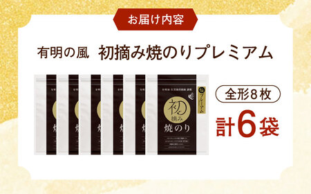 初摘み海苔 贅沢プレミアム焼のり6袋セットG / 焼海苔 初摘み海苔 / 有明の風 [41AACO012]