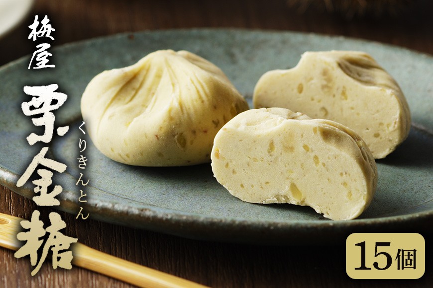 
限4.季節の和み「栗金糖」15個入「梅屋」（配送日選択可）
