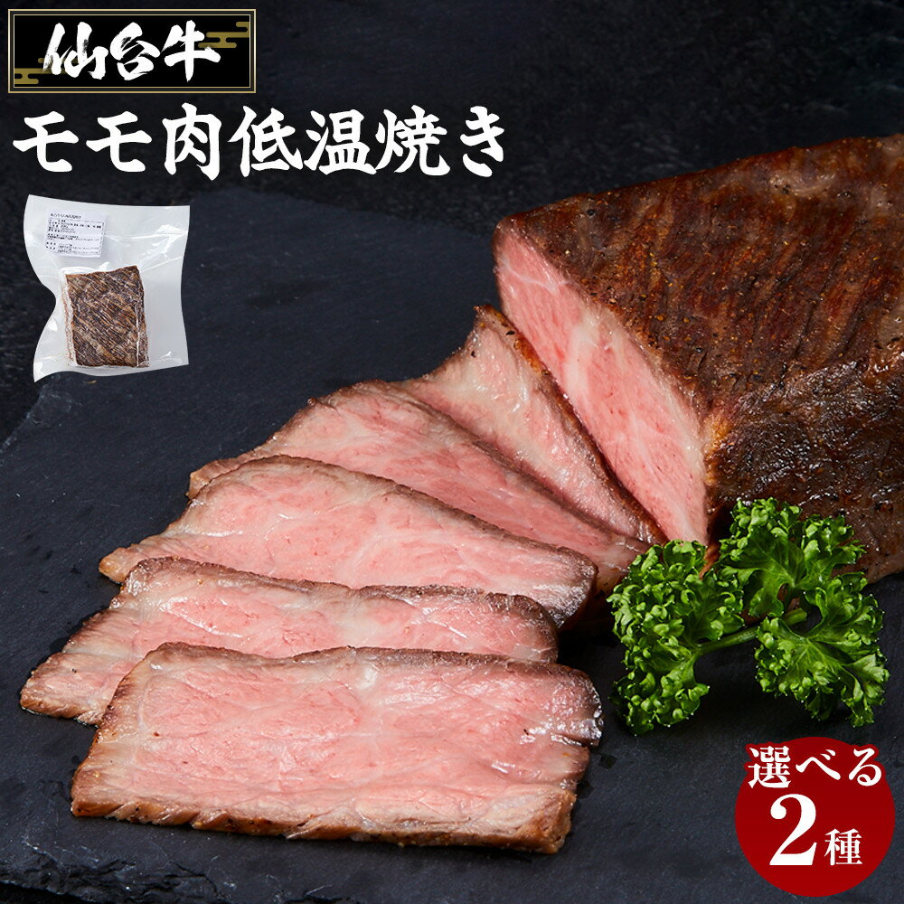 【ふるさと納税】容量を選べる 牛肉 仙台牛 モモ 300g or 600g | ブランド お肉 肉 にく 牛 ローストビーフ ローストサンド おつまみ あて サラダ 人気 おすすめ 国産 冷凍 モモ肉 もも肉 宮城