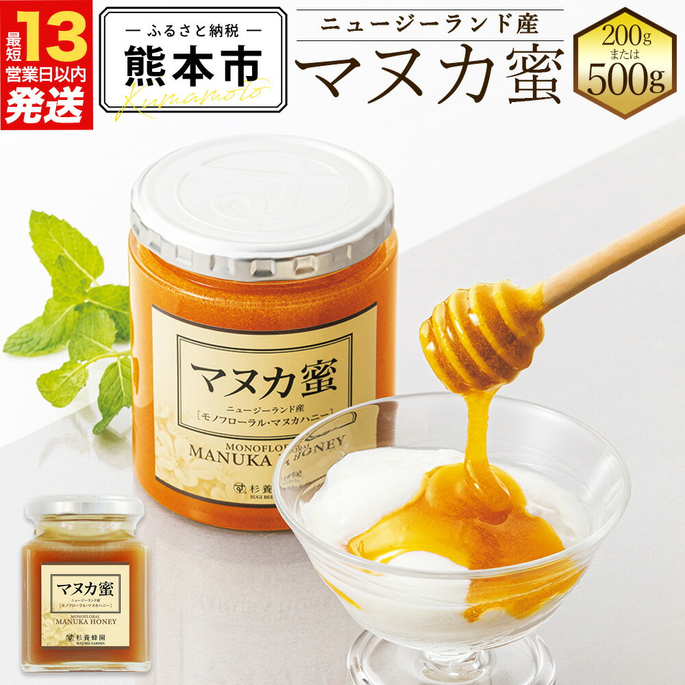 【ふるさと納税】 ＜選べる＞ ニュージーランド産 マヌカ蜜 200g または 500g 瓶 マヌカハニー モノフローラル・マヌカハニー 蜂蜜 はみちつ ハチミツ 健康づくり 杉養蜂園 送料無料