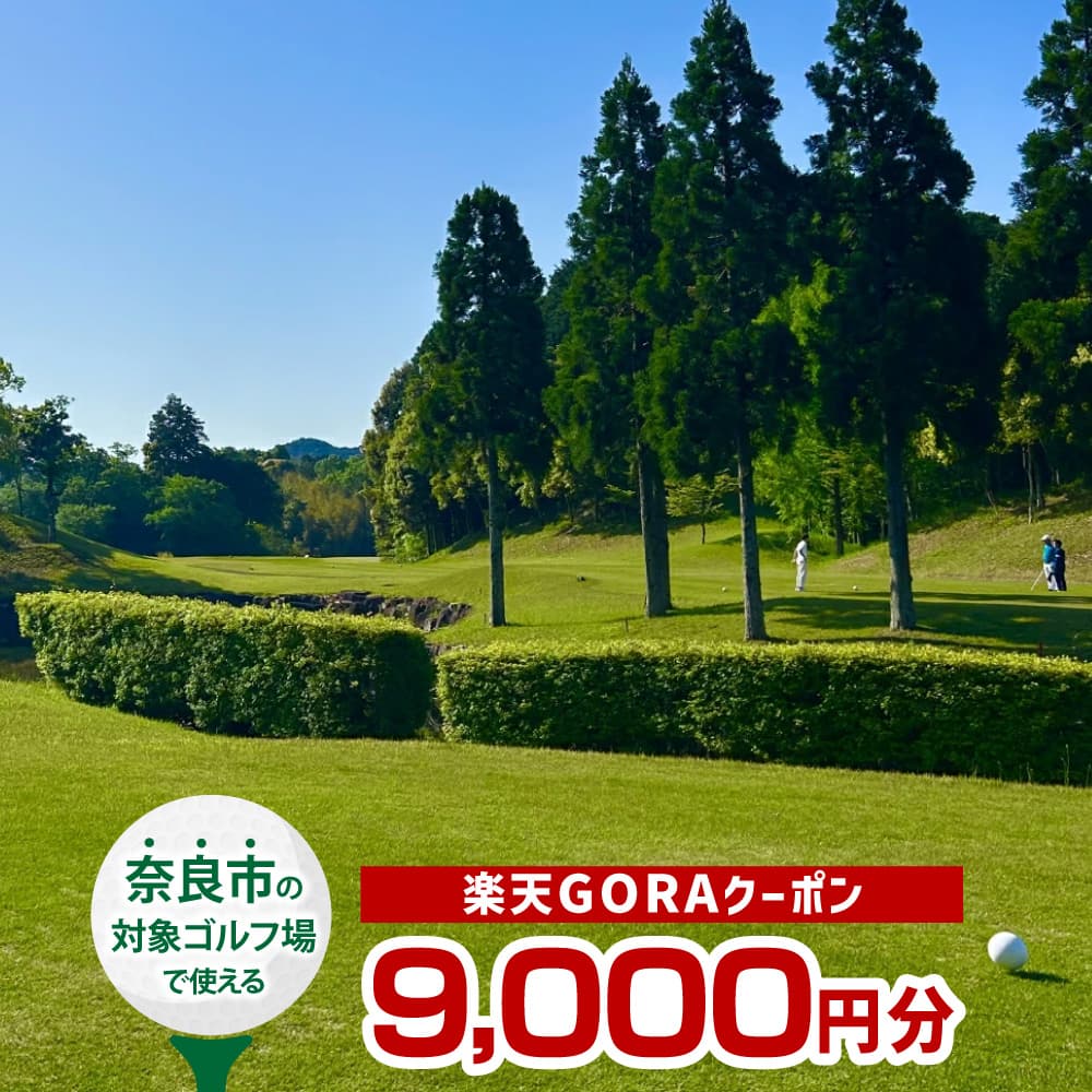 【ふるさと納税】奈良県 奈良市 の対象ゴルフ場で使える 楽天GORAクーポン クーポン金額 9,000円分 ゴルフ ゴルフ場 利用券 チケット プレー券 スポーツ 運動 奈良県 奈良市 なら gora03