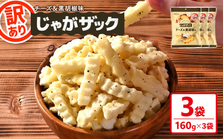 ＜訳あり＞ じゃがザック チーズ＆黒胡椒味 (160g×3袋) お菓子 おかし スナック おつまみ ポテト チップス 常温 【man371-03-B】【味源】