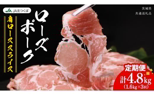 【 定期便 3ヶ月 】 JA北つくば ローズポーク 肩ロース スライス 1.6kg ( 800g × 2箱 ) ブランド豚 銘柄豚 豚肉 豚 肉 お肉 にく ロース 生姜焼き しゃぶしゃぶ 焼肉 バーベキュー ギフト 贈答 贈り物 茨城県共通返礼品 [AE070ci]