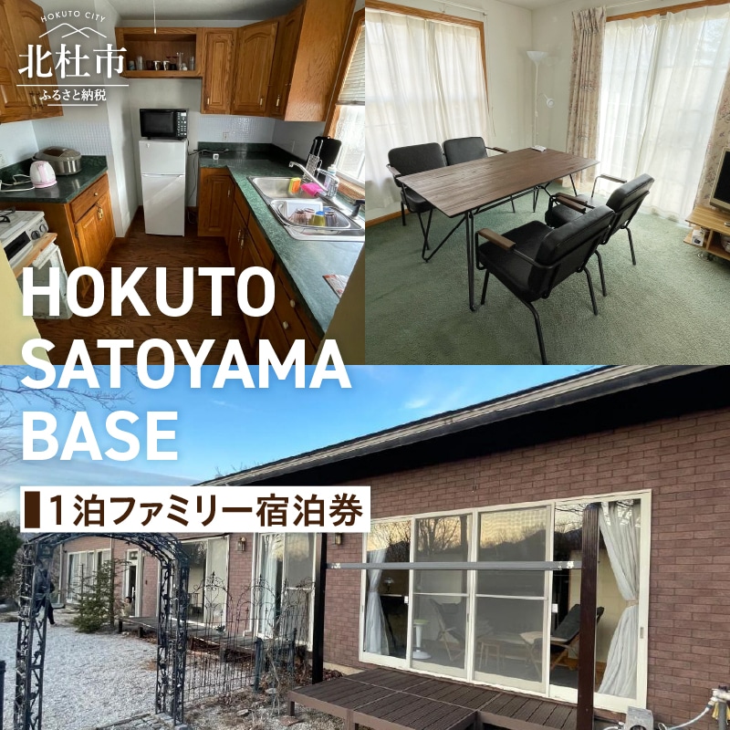 【ふるさと納税】 チケット 宿泊券 ギフト券 1泊 ファミリー 「HOKUTO SATOYAMA BASE」 山梨県 北杜市 八ヶ岳 送料無料