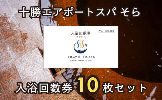 十勝エアポートスパそら 入浴回数券１０回分（10枚 × 1セット）[N2-2]