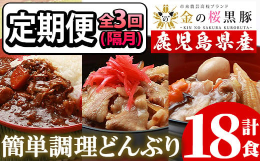 
【3回定期便／隔月】レンジでチン！金の桜黒豚 3種 おかず 詰め合わせ 6食入り 計18食「中華丼の具（220g×2袋）」「黒豚丼（180g×2袋）」「スパイシーカレー（200g×2袋）」を3回お届け！ 冷凍 小分け の おかず セット レンジ 簡単調理 レトルト 電子レンジ対応 温めるだけ で お手軽 時短！【C-177H】
