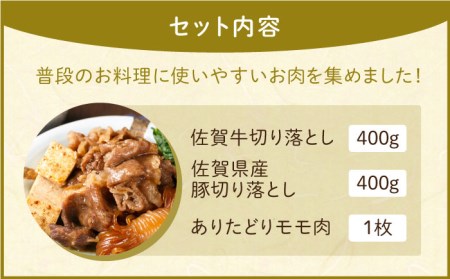 【おうちごはんを応援】三栄のデイリーセット＜牛 豚 鶏＞【肉の三栄】佐賀牛 切り落とし 豚 ありたどり[HAA059] 佐賀牛 切り落とし 佐賀牛 牛肉 切り落とし肉 佐賀牛 牛肉 ありたどり 佐賀牛