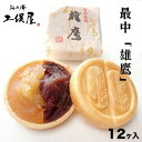 【ふるさと納税】もなか「雄鷹」12ヶ入　【 お菓子 和菓子 もち米 特製 最中皮 厳選 小豆 大手亡 蜜漬け 炊き上げ 2色餡 自慢 】