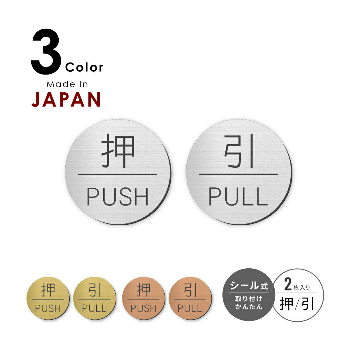 【ふるさと納税】押す 引く ドアプレート サイン [押 PUSH/引 PULL] 丸型 シルバー ゴールド ブロンズ サインプレート 扉 ドア 押引 PULL PUSH おすひく オシャレ ステンレス調 真鍮風 銅板風 屋外対応 シール式 メール便 送料無料