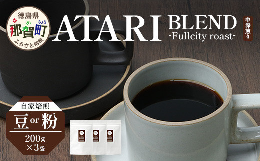 
            【選べる 豆 or 粉】珈琲屋 中-ATARI- BLEND (中深煎り) -Fullcity roast- 200g×3袋【徳島県 那賀町 自家焙煎 コーヒー 珈琲 ブレンド コーヒー豆 珈琲豆 豆 コーヒー粉 珈琲粉 粉 スペシャリティコーヒー レギュラーコーヒー 中深煎り フルシティロースト 詰め合わせ ギフト プレゼント お取り寄せ】CO-33・34
          