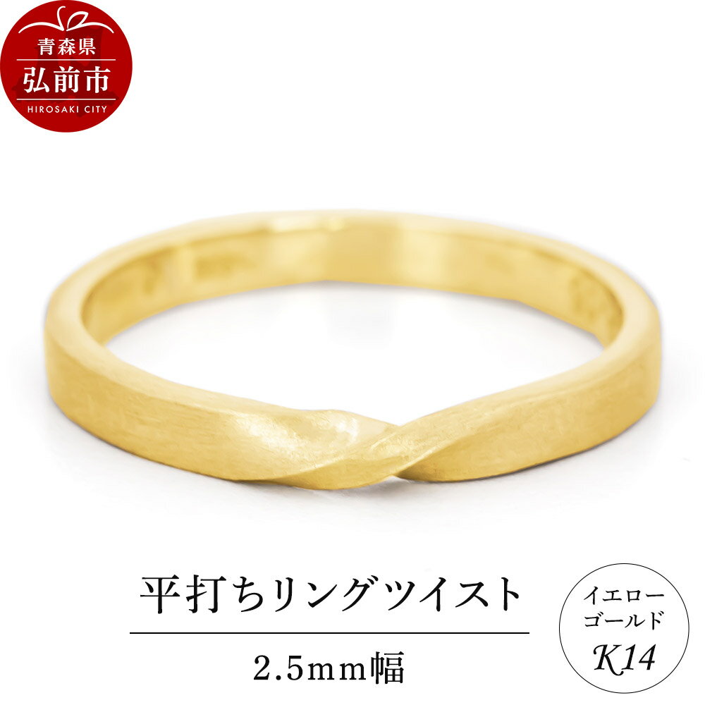 【ふるさと納税】【寄附金額見直しました】リング K14 イエローゴールド 平打ち ツイスト 2.5mm幅 [アクセサリ イエローゴールド おしゃれ ゴールド リング 金 金色 指輪]