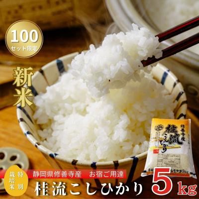 ふるさと納税 伊豆市 静岡 伊豆 修善寺 産【 桂流 こしひかり 】 5kg ×1袋 数量限定 | 