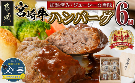 【父の日】加熱済み☆宮崎牛ハンバーグ6個≪6月12日～15日お届け≫_14-8405-FG_(都城市) 都城産 宮崎牛 ハンバーグ 湯せん 贈り物 父の日ギフト