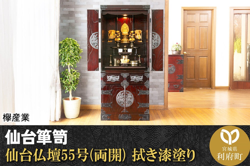 仙台箪笥 仙台仏壇55号(両開) 拭き漆塗り (申込書返送後、1ヶ月～6ヶ月程度でお届け)|06_kyk-330301