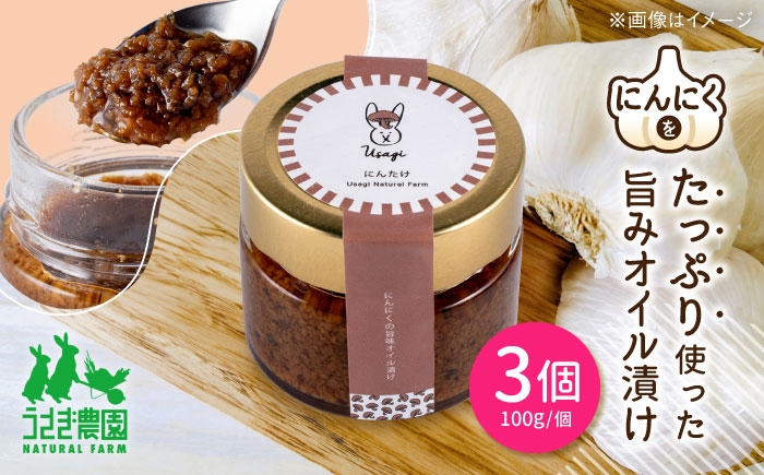 
            にん茸 にんにくの旨味オイル漬け 3個セット (100g×3個)【うさぎ農園】 [AYDJ006]
          