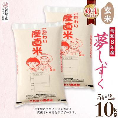 ふるさと納税 神埼市 【令和8年産 新米先行受付】夢しずく 玄米 5kg×2 農園(H061D07)