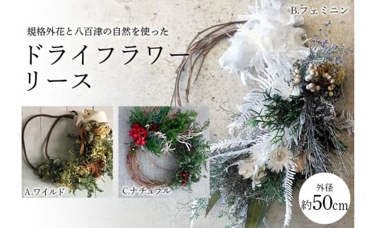 480. 八百津の自然を使ったドライフラワーリース 母の日 クリスマス プレゼント リース ドライフラワー