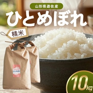 ひとめぼれ 精米 計10kg 5kg×2袋 令和7年産米 山形県遊佐町産 東北 山形県 遊佐町 庄内地方 米 お米 白米 庄内米 ブランド米 ご飯 ごはん [1450R07]